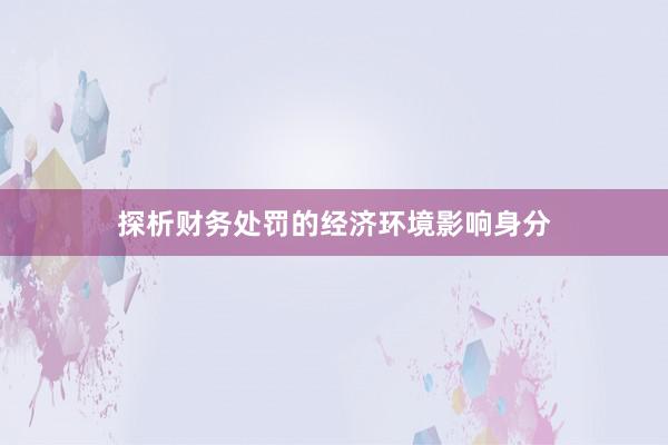 探析财务处罚的经济环境影响身分