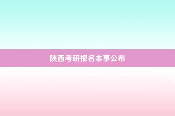 陕西考研报名本事公布