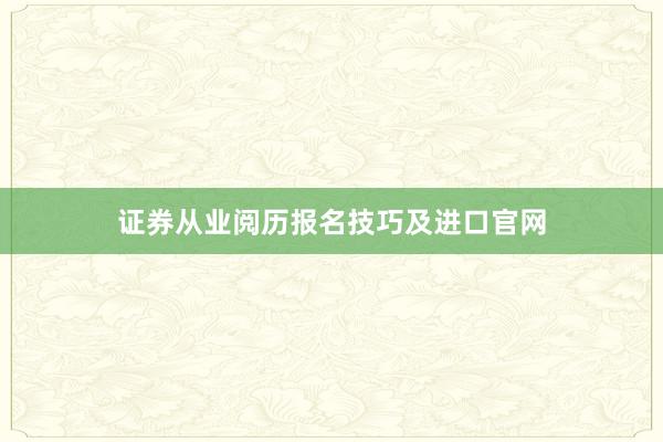 证券从业阅历报名技巧及进口官网