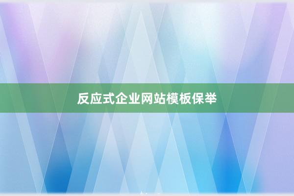 反应式企业网站模板保举