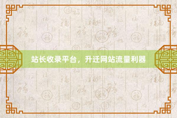 站长收录平台，升迁网站流量利器