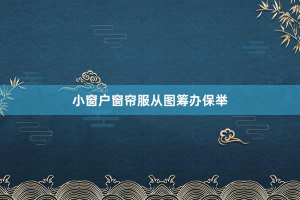 小窗户窗帘服从图筹办保举