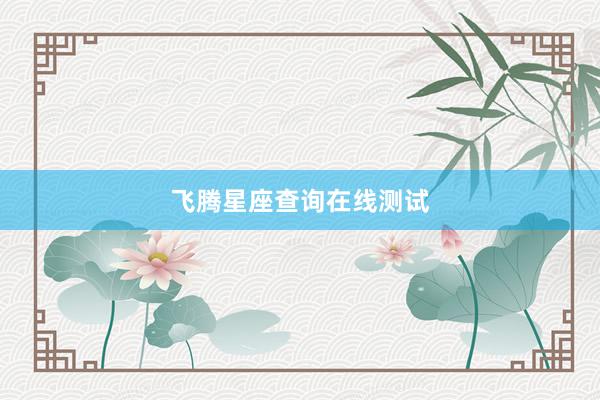 飞腾星座查询在线测试