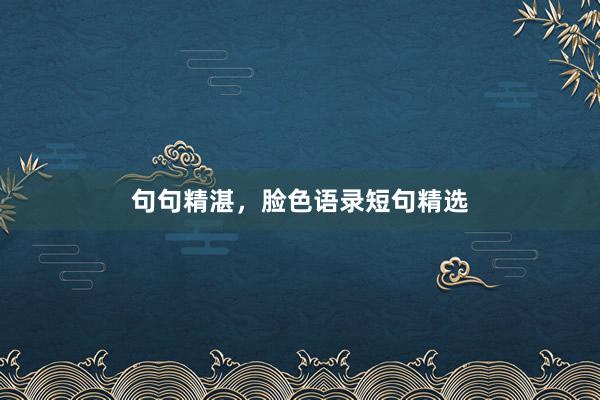 句句精湛，脸色语录短句精选