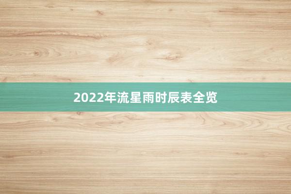 2022年流星雨时辰表全览