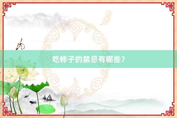 吃柿子的禁忌有哪些？
