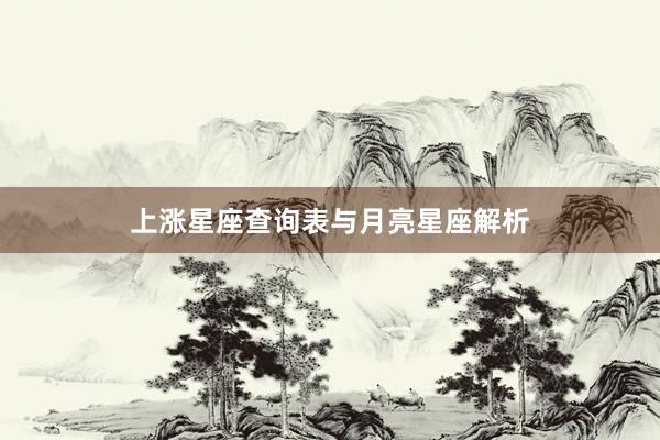 上涨星座查询表与月亮星座解析