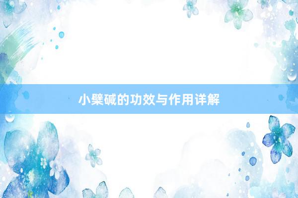 小檗碱的功效与作用详解