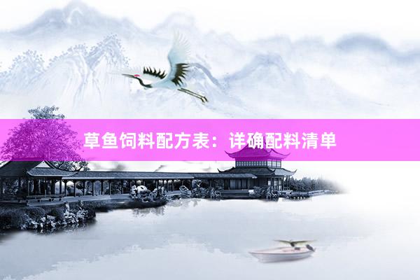 草鱼饲料配方表：详确配料清单