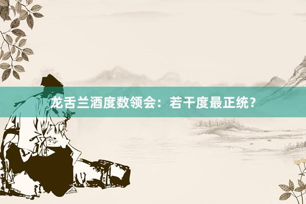 龙舌兰酒度数领会：若干度最正统？