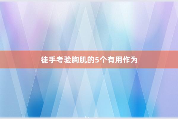 徒手考验胸肌的5个有用作为